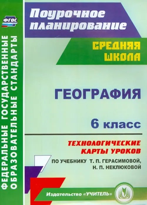 География. 6 класс. Технологические карты уроков по учебнику Т.П.Герасимовой, Н.П. Неклюковой. ФГОС