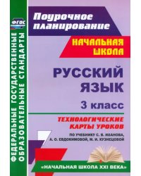 Русский язык. 3 класс. Технологические карты уроков по учебнику С.В. Иванова. ФГОС