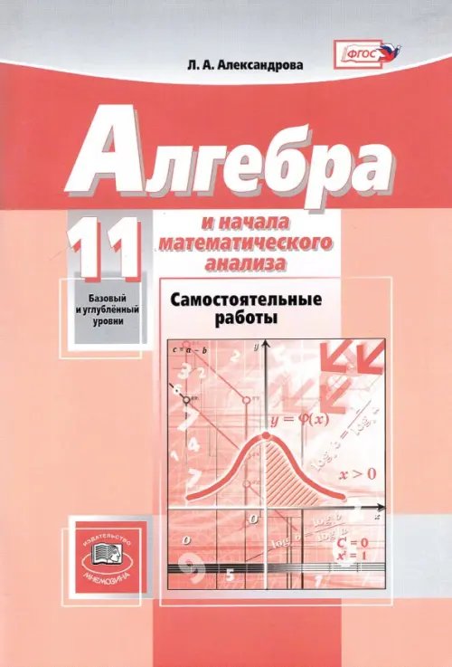 Математика. Алгебра и начала математического анализа. 11 класс. Самостоятельные работы. ФГОС