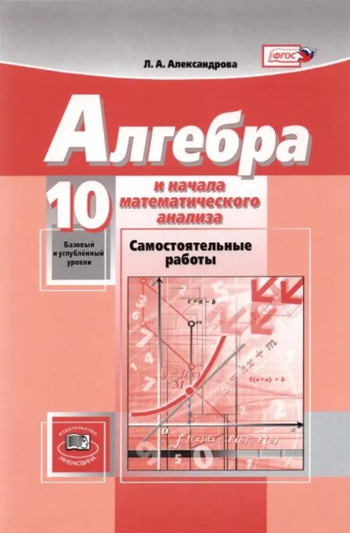 Математика. Алгебра и начала математического анализа. 10 класс. Самостоятельные работы. Баз. и угл.