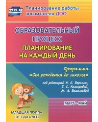 Образовательный процесс. Планирование на каждый день. Март-май. Младшая группа. 3-4 года. ФГОС ДО