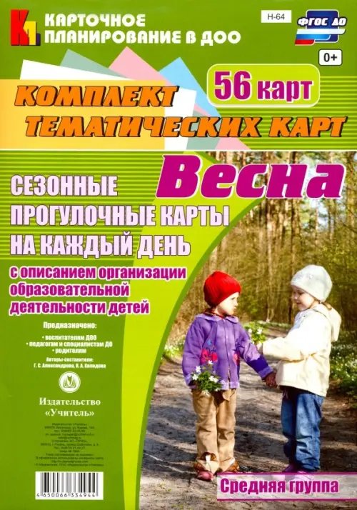 Сезонные прогулочные карты. Весна. Средняя группа. ФГОС ДО