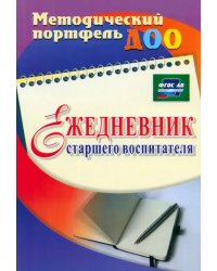 Ежедневник старшего воспитателя. ФГОС ДО