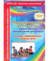 Педагогический мониторинг в новом контексте образовательной деятельности. Средняя группа. ФГОС ДО