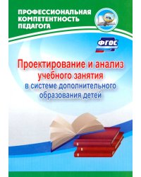 Проектирование и анализ учебного занятия в системе дополнительного образования детей. ФГОС