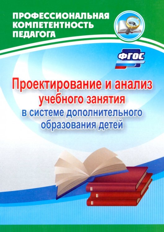 Проектирование и анализ учебного занятия в системе дополнительного образования детей. ФГОС