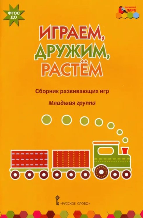 Играем, дружим, растем. Сборник развивающих игр. Младшая группа. ФГОС ДО