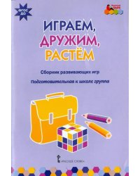 Играем, дружим, растем. Сборник развивающих игр. Подготовительная к школе группа. ФГОС ДО