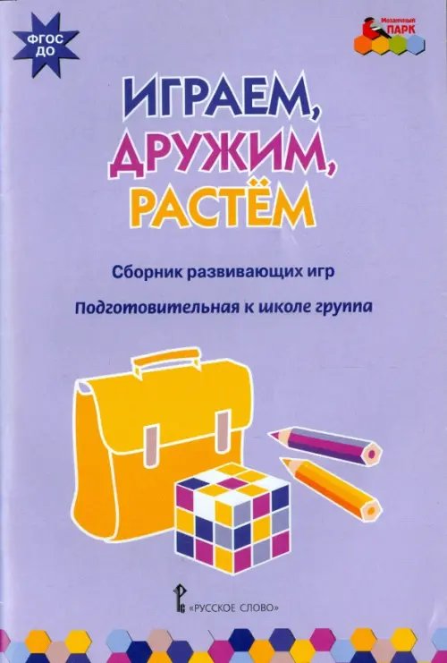 Играем, дружим, растем. Сборник развивающих игр. Подготовительная к школе группа. ФГОС ДО