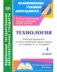 Технология. 4 класс. Рабочая программа и технологические карты уроков по учебнику Е. Лутцевой. ФГОС