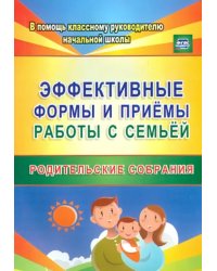 Эффективные формы и приемы работы с семьей. Родительские собрания. ФГОС