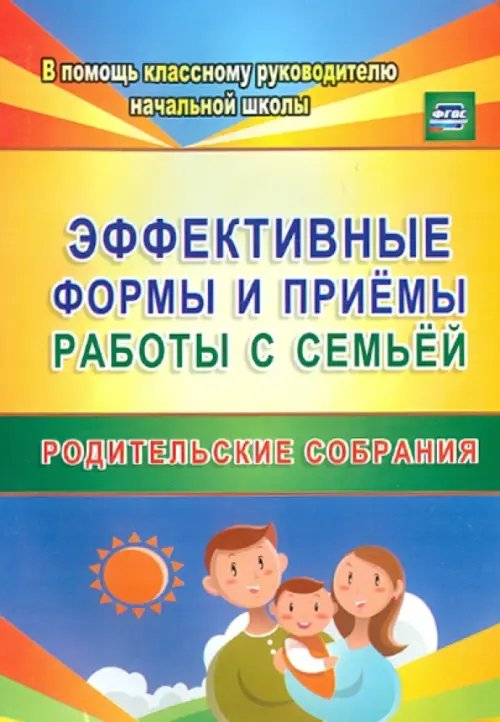 Эффективные формы и приемы работы с семьей. Родительские собрания. ФГОС