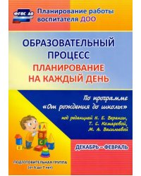 Образовательный процесс. Планирование на каждый день. Декабрь-февраль. Подготовительная группа. 6-7 лет