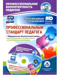 Профессиональный стандарт педагога. Индивидуальный образовательный маршрут педагога. ФГОС (+CD) (+ CD-ROM)