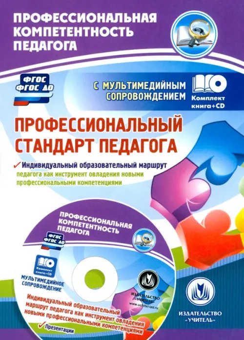 Профессиональный стандарт педагога. Индивидуальный образовательный маршрут педагога. ФГОС (+CD) (+ CD-ROM)