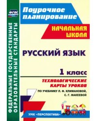 Русский язык. 1 класс. Технологические карты уроков по учебнику Л.Ф. Климановой. ФГОС