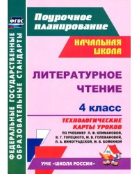 Литературное чтение. 4 класс. Технологические карты уроков по учебнику Л.Ф. Климановой. ФГОС