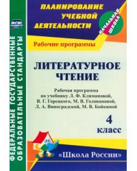 Литературное чтение. 4 класс. Рабочая программа по учебнику Л.Ф. Климановой, В.Г. Горецкого. ФГОС