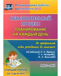 Образовательный процесс. Планирование на каждый день по программе &quot;От рождения до школы&quot;