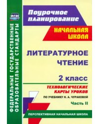 Литературное чтение. 2 класс. Технологические карты уроков по учебнику Н.А.Чураковой. Часть 2. ФГОС