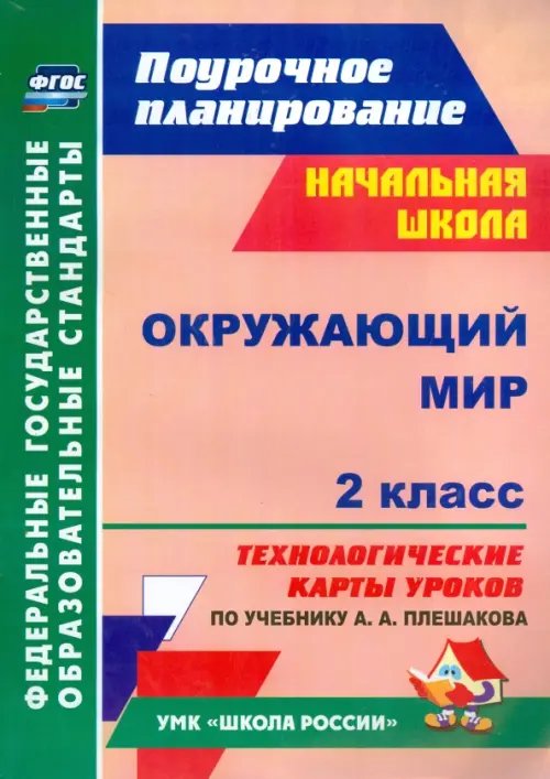 Окружающий мир. 2 класс. Технологические карты уроков по учебнику А. А. Плешакова. ФГОС