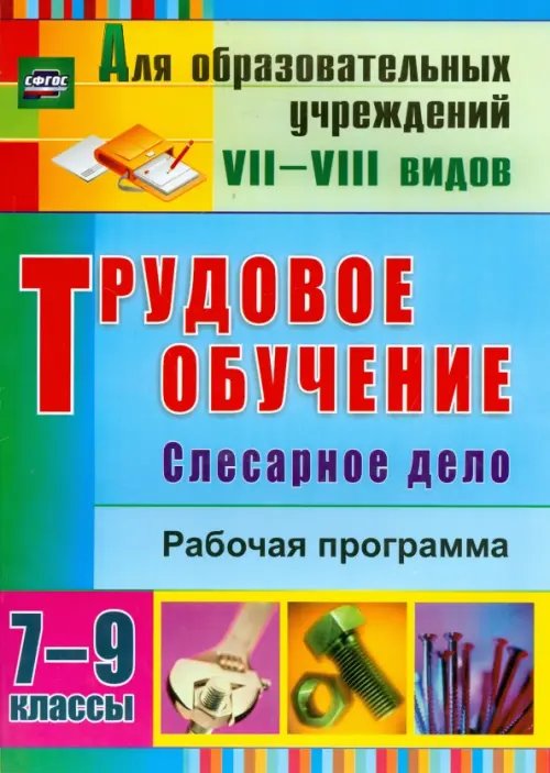 Трудовое обучение. Слесарное дело. 7-9 классы. Рабочая программа. ФГОС ОВЗ