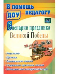 Сценарии праздника Великой Победы: утренники, проекты, тематические задания, спортивные праздники, квесты, познавательно-исторические игры. ФГОС ДО