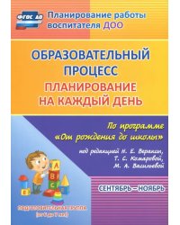 Образовательный процесс. Планирование на каждый день. Сентябрь-ноябрь. Подготовительная группа. 6-7 лет. ФГОС ДО