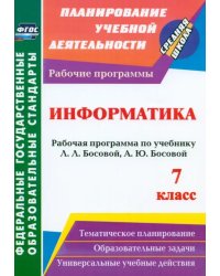 Информатика. 7 класс: рабочая программа по учебнику Л. Л. Босовой, А. Ю. Босовой. ФГОС