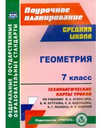 Геометрия. 7 класс. Технологические карты уроков по учебнику Л. С. Атанасяна, В.Ф. Бутузова. ФГОС