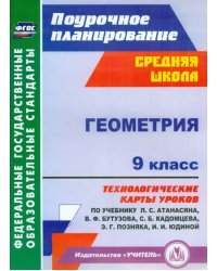 Геометрия. 9 класс. Технологические карты уроков по учебнику Л.С.Атанасяна, В.Ф.Бутузова. ФГОС