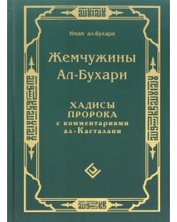 Жемчужины Ал-Бухари.Хадисы Пророка с комментариями ал Касталани