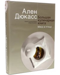 Большая кулинарная книга. Мясо и птица