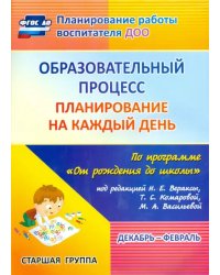 Образовательный процесс. Планирование на каждый день по программе &quot;От рождения до школы&quot;. ФГОС ДО