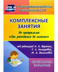 Комплексные занятия по программе &quot;От рождения до школы&quot; под ред. Н.Е Вераксы и др. Ст. группа. ФГОС