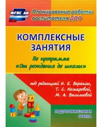 Комплексные занятия по программе &quot;От рождения до школы&quot;. Подготовительная группа 6-7 лет. ФГОС ДО