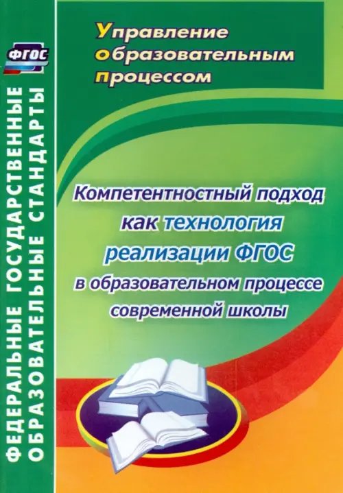 Компетентностный подход как технология реализации ФГОС в образовательном процессе современной школы