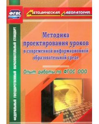 Методика проектирования уроков в современной информационной образовательной среде. фГОС