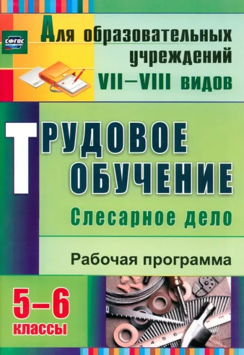 Трудовое обучение. Слесарное дело. 5-6 классы: рабочая программа. ФГОС