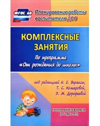 Комплексные занятия по программе &quot;От рождения до школы&quot;. Группа раннего возраста (от 2 до 3 лет)