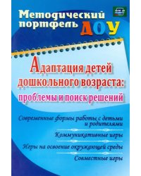 Адаптация детей дошкольного возраста. Проблемы и поиск решений. Современные формы работы с детьми