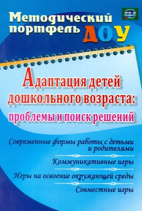 Адаптация детей дошкольного возраста. Проблемы и поиск решений. Современные формы работы с детьми