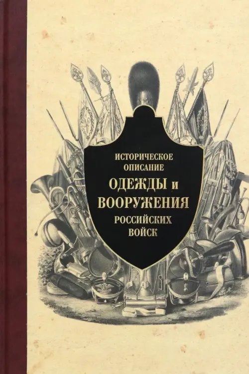 Историческое описание одежды и вооружения российских войск. Часть 13