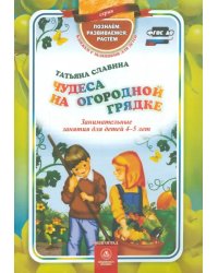 Чудеса на огородной грядке. Занимательные занятия для детей 4-5 лет. ФГОС ДО