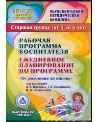 CD-ROM. Рабочая программа воспитателя. Ежедневное планирование по программе &quot;От рождения до школы&quot;. Старшая группа. 5-6 лет (CDpc)