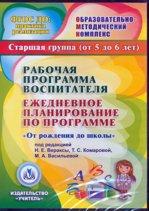 CD-ROM. Рабочая программа воспитателя. Ежедневное планирование по программе &quot;От рождения до школы&quot;. Старшая группа. 5-6 лет (CDpc)