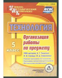 CD-ROM. Технология. 5 класс. Организация работы по предмету. УМК А. Тищенко, Н. Синица, В. Симоненко (CD)