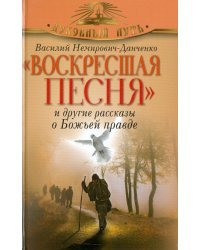 Воскресшая песня и другие рассказы о Божьей правде