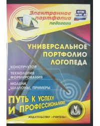 CD-ROM. Универсальное портфолио логопеда. Конструктор (CD)