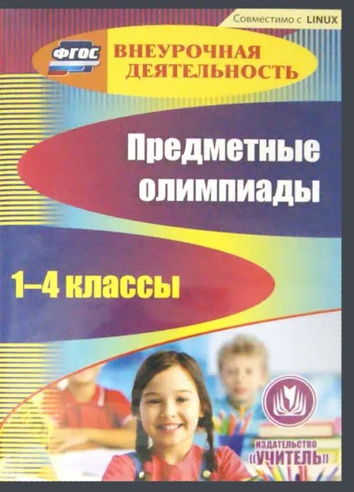 CD-ROM. Предметные олимпиады. 1-4 классы (CD)